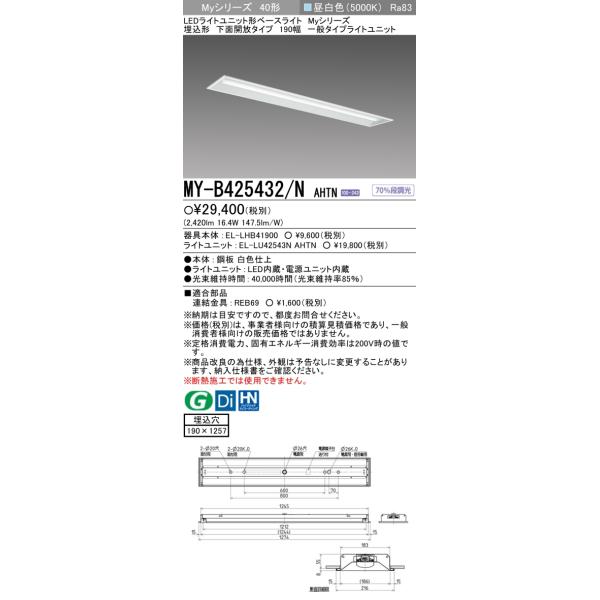 三菱（MITSUBISHI） おすすめ MY-B425432/N AHTN （EL-LHB41900+EL