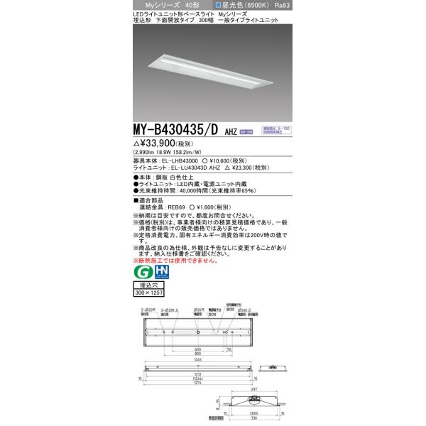 三菱（MITSUBISHI） おすすめ MY-B430435/D AHZ （EL-LHB43000+EL
