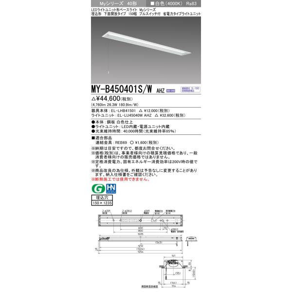 三菱（MITSUBISHI） おすすめ MY-B450401S/W AHZ （EL-LHB41501+EL
