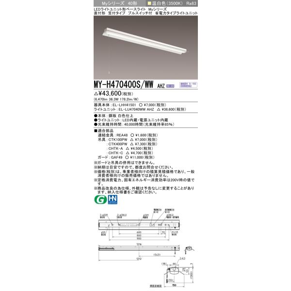 三菱（MITSUBISHI） おすすめ MY-H470400S/WW AHZ （EL-LHH41501+EL