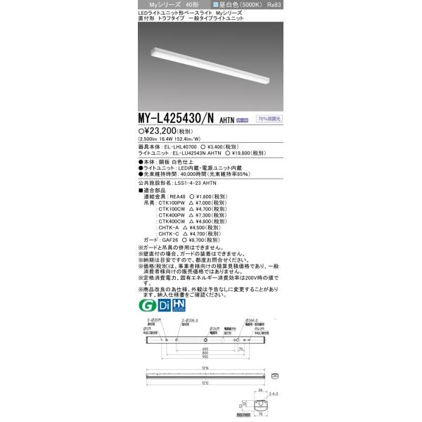 三菱（MITSUBISHI） おすすめ MY-L425430/N AHTN （EL-LHL40700+EL