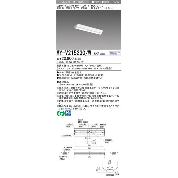 ★ MY-V215230/W AHZ LEDベースライト直付形 逆富士150幅 白色 1600lm 連続調光　一般