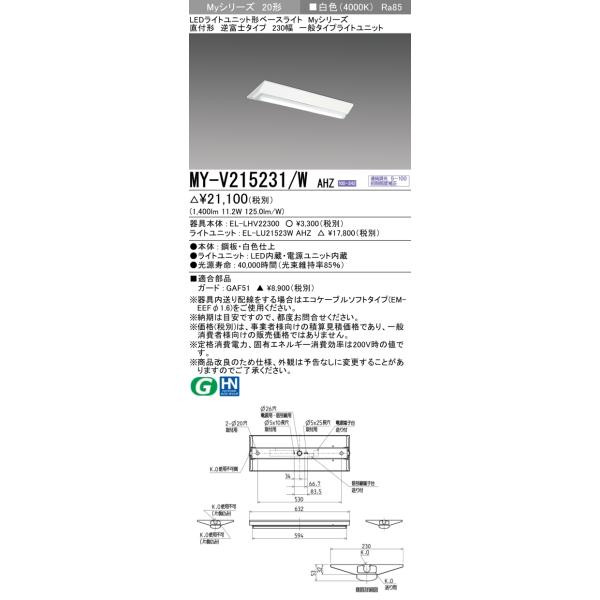 三菱（MITSUBISHI） おすすめ品 MY-V215231/W AHZ LEDベースライト 直