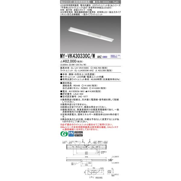 三菱（MITSUBISHI） おすすめ品 MY-VK430330C/W AHZ LED照明器具 LED