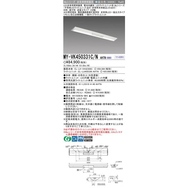 三菱（MITSUBISHI） おすすめ品 MY-VK450331C/N AHTN LED照明器具 LED