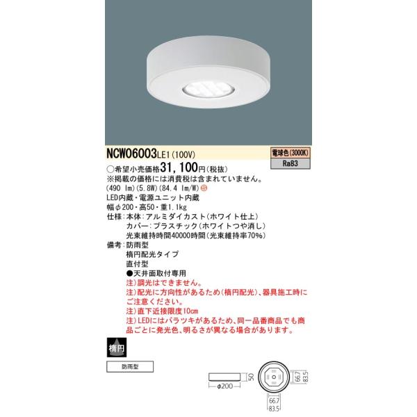 Panasonic パナソニック NCW06003 LE1 天井直付型 LED（電球色