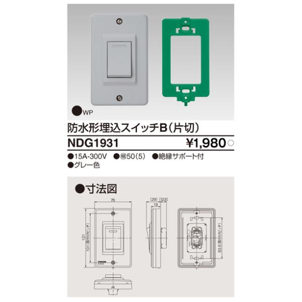 TOSHIBA NDG1891 人感スイッチ 防雨型 1個入 三菱 東芝 NDG1891 人感スイッチ 屋外壁取付形 親器 : エムズ