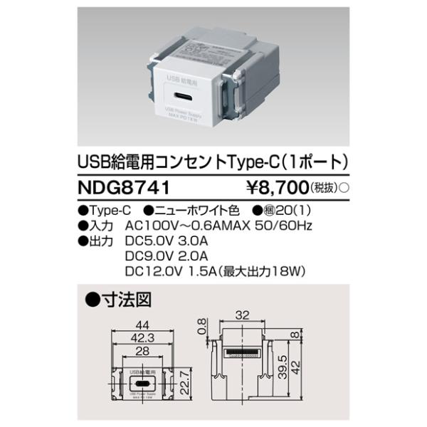 TOSHIBA（東芝） NDG8741 USB給電用タイプCコンセント（NDG8741