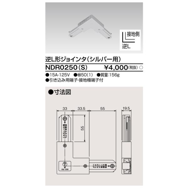 TOSHIBA（東芝） NDR0250(S)（NDR0250S）逆L形ジョインタ VI形