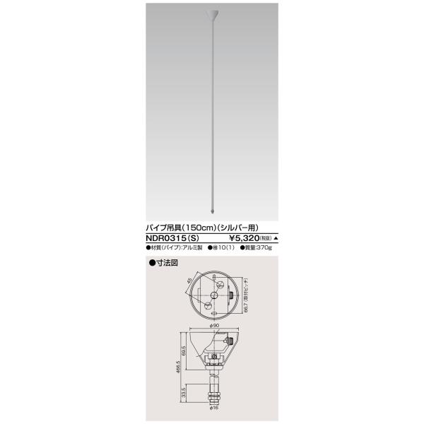 軽量パイプ吊具 150cm φ16 VI形（シルバー色）NDR0315（S）（NDR0315S）東芝ライテック（ライティングレール・配線ダクトレール用）
