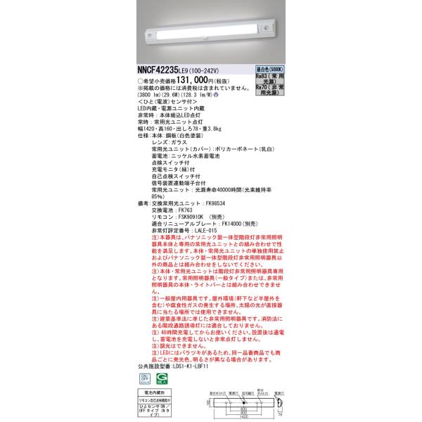パナソニック NNCF42235LE9 一体型階段灯40形低光束30分Nミドル Panasonic（パナソニック） NNCF42235LE9 一体型階段灯40形低光束