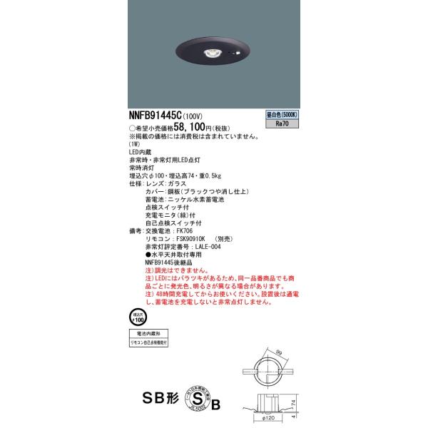 Panasonic パナソニック NNFB91445C 天井埋込型 LED（昼白色） 非常用  
