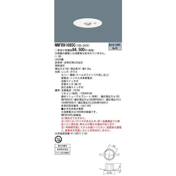 Panasonic（パナソニック） NNFB91685C 天井埋込型 LED（昼白色） 非常