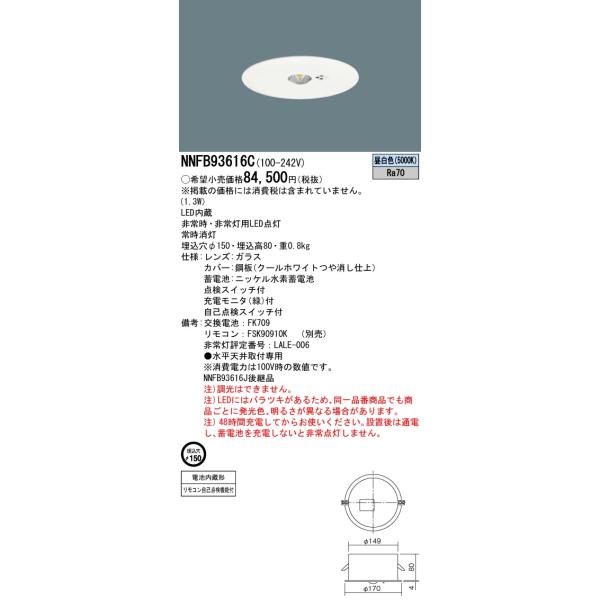 Panasonic NNFB 93606J 100Φ 電池内蔵型中天井30W相当 Panasonic NNFB 93606J 100Φ 電池内蔵型中天井30W相当