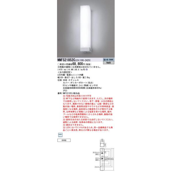 Panasonic（パナソニック） NNFS21852C LE9 壁直付型 ステンレス製 防