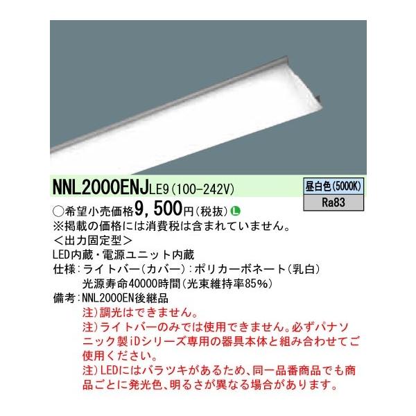 ◎☆パナソニック NNL2000ENJ LE9 (NNL2000ENJLE9) 20形 ライトバー 直管形蛍光灯FL20形1灯器具相当 FL20形・800 lm :NNL2000ENJLE9:てかりま専科 - 通販 - Yahoo!ショッピング ◎☆パナソニック NNL2000ENJ LE9 (NNL2000ENJLE9) 20形 ライトバー 直管形蛍光灯FL20形1灯器具相当 FL20形・800 lm :NNL2000ENJLE9:てかりま専科 - 通販 - Yahoo!ショッピング
