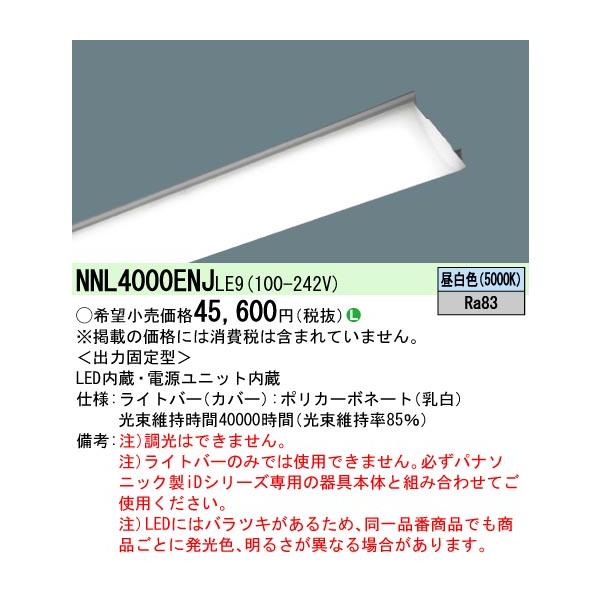 Panasonic（パナソニック） NNL4000ENJ LE9 40形 ライトバー Hf蛍光灯