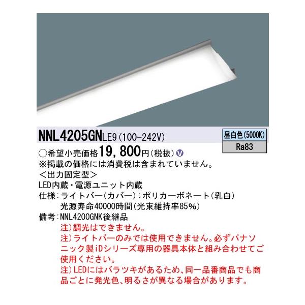 パナ NNL4205GN＋NNLG41623C 非常用照明器具 2500 lmタイプ 5000K 昼白色 非調光 40形 LEDライト ライトバー  【ハンズクラフト宜野湾店】 パナ NNL4205GN＋NNLG41623C 非常用照明器具 2500 lmタイプ 5000K 昼