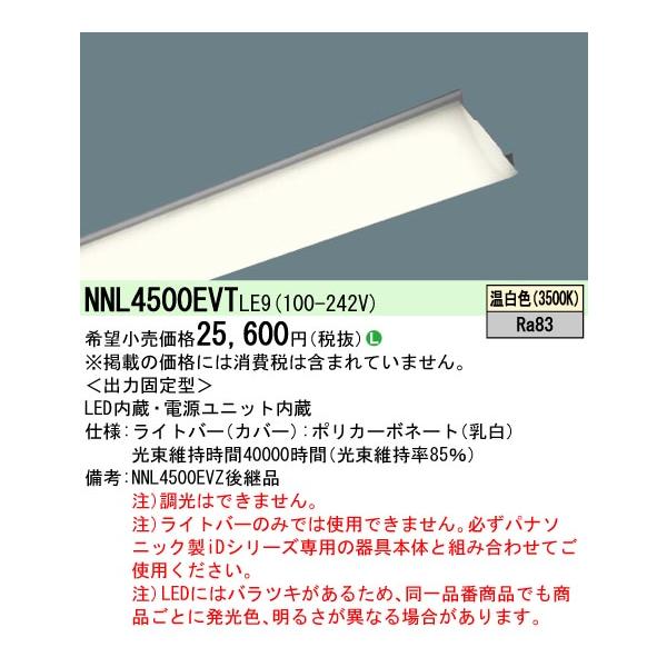 パナソニック　LED天井ライト　NNL4500EVT  LE9   5200LMタイプ　４本セット　未使用　RA01 パナソニック LED天井ライト NNL4500EVT LE9 5200LMタイプ 4本セット