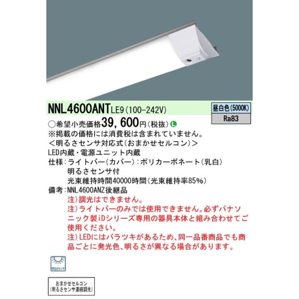 値下げしました。2セット。パナソニック、NNL4600ANT、明るさセンサー付 Panasonic パナソニック NNL4600ANT LE9 (NNL4600ANTLE9) 40形