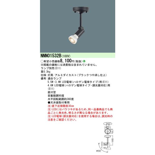 Panasonic（パナソニック） NNN01532B 天井直付型 LED電球スポット