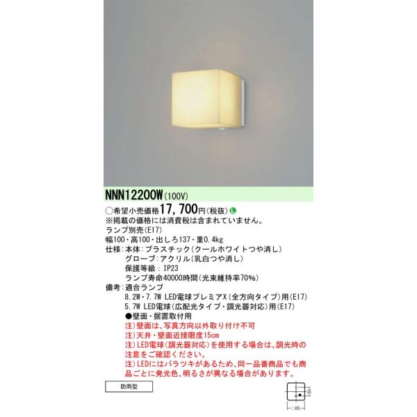 Panasonic（パナソニック） NNN12200W LED電球防雨型ブラケット