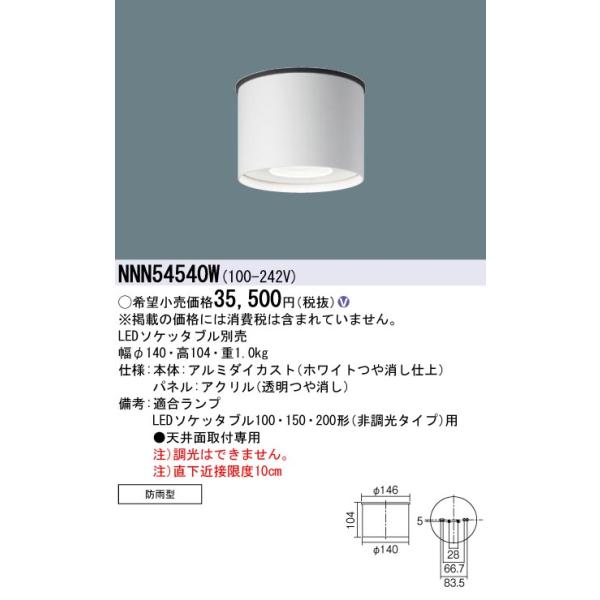 Panasonic（パナソニック） NNN54540W 天井直付型 軒下用シーリング