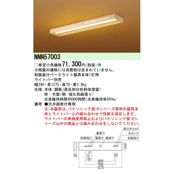Panasonic（パナソニック） NNN57003 和風直付ベースライト 天井直付型