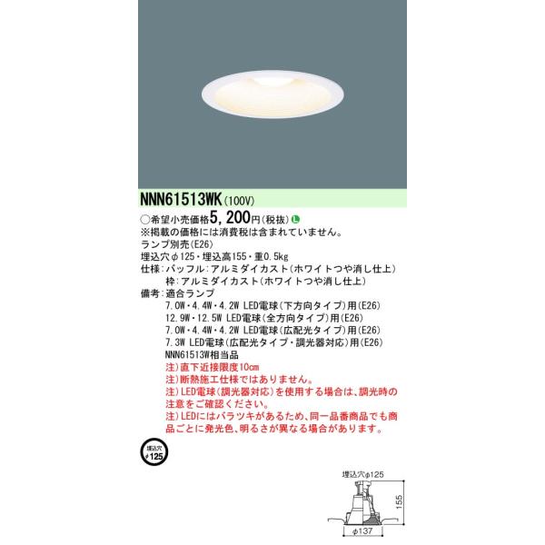 ◎☆パナソニック NNN61513WK LEDダウンライト 一般電球タイプ 埋込形 φ125 E26口金 ランプ別売 :NNN61513WK:てかりま専科 - 通販 - Yahoo!ショッピング ◎☆パナソニック NNN61513WK LEDダウンライト 一般電球タイプ 埋込形 φ125 E26口金 ランプ別売 :NNN61513WK:てかりま専科 - 通販 - Yahoo!ショッピング