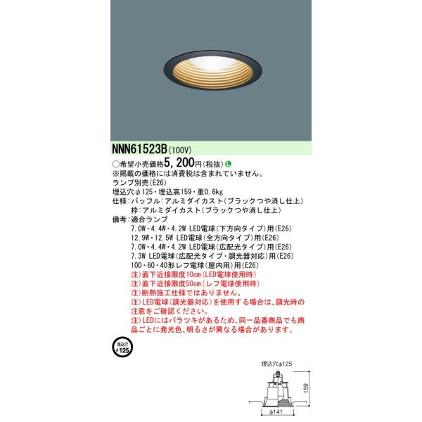 Panasonic（パナソニック） NNN61523B 天井埋込型 LED電球ダウンライト