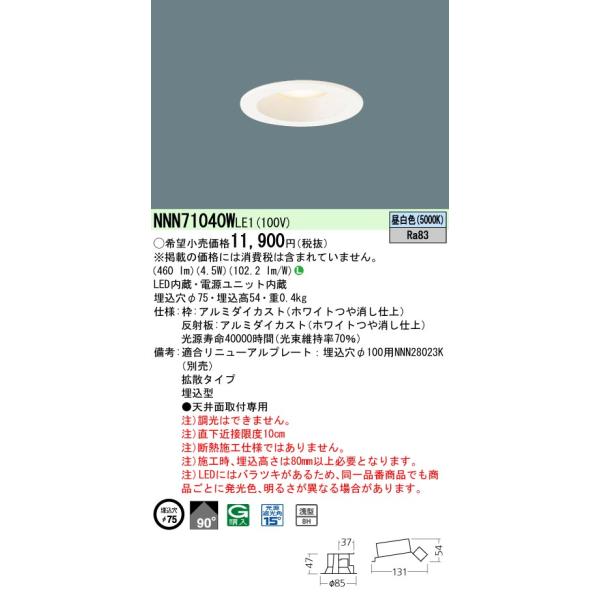 Panasonic（パナソニック） NNN71040W LE1 天井埋込型 LED（昼白色