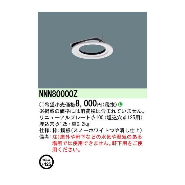 Panasonic（パナソニック） NNN80000Z リニューアルP Φ100器具