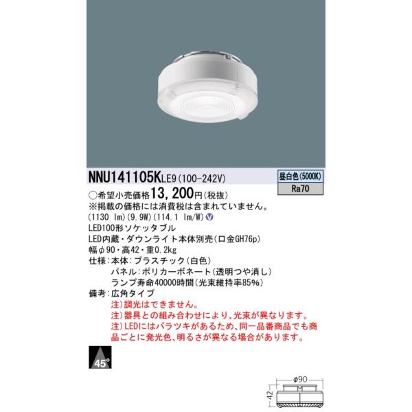 Panasonic（パナソニック） NNU141105K LE9 LED（昼白色）100形