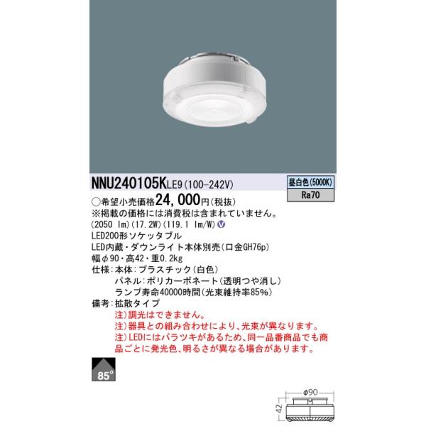 Panasonic（パナソニック） NNU240105K LE9 LED（昼白色）200形