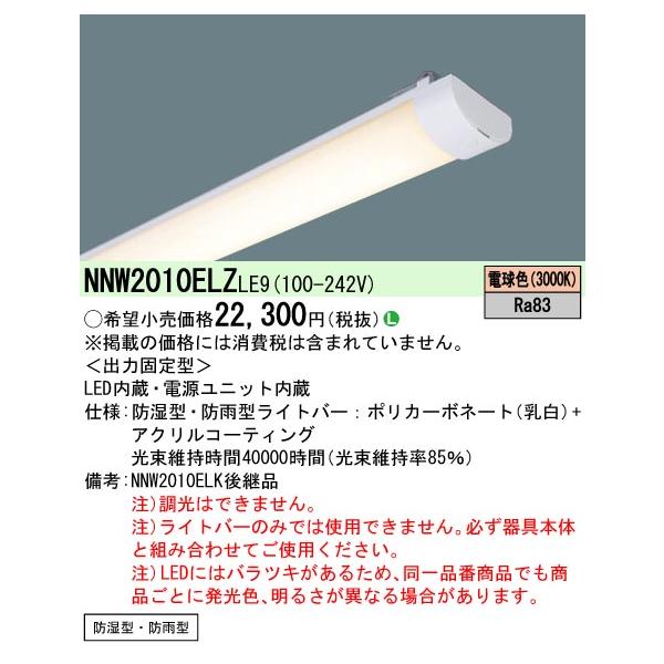 Panasonic（パナソニック） NNW2010ELZ LE9 20形 ライトバー(防湿型