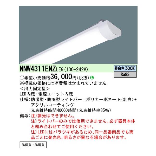 Panasonic（パナソニック） ポイント2倍 NNW4311ENZ LE9 40形 ライト