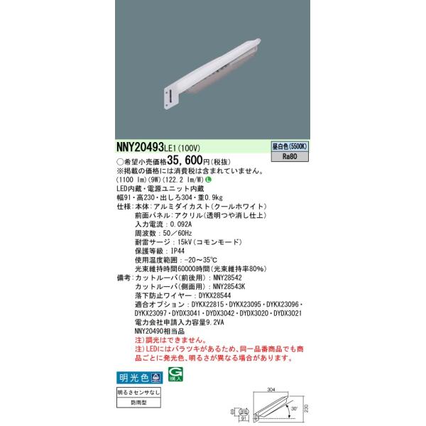 Panasonic パナソニック NNY20493 LE1 駐車場用 電力柱取付型