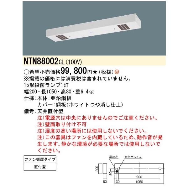 NTN88002 GL 50HZ 工場用 天井直付型 蛍光灯 殺菌灯 殺菌線遮光方式