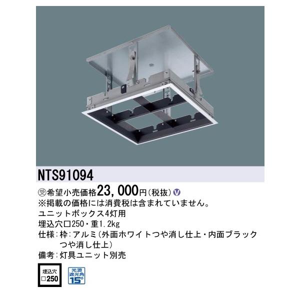 Panasonic（パナソニック） NTS91094 天井埋込型 ユニットボックス 4灯