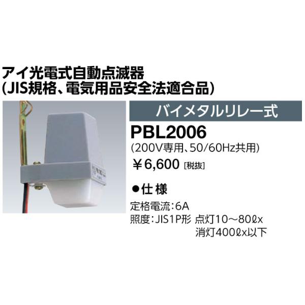 岩崎電気 PBL2006 アイ光電式自動点滅器 (JIS規格、電気用品安全法適合