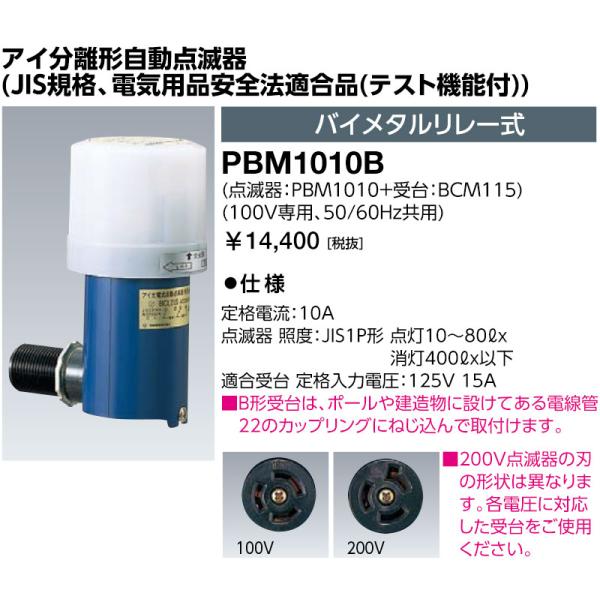 PBM1010C - アイ分離形自動点滅器 (JIS規格、電気用品安全法適合