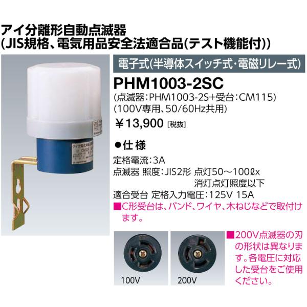 岩崎電気 PHM1003-2SC アイ分離形自動点滅器 (JIS規格、電気用品安全法