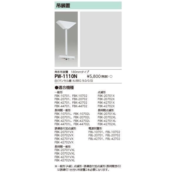 TOSHIBA（東芝） ポイント2倍 東芝ライテック PW-1110N 誘導灯用吊装置