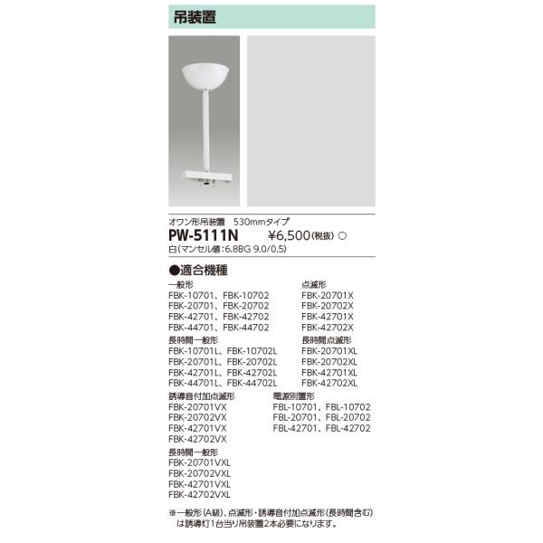 TOSHIBA（東芝） ポイント2倍 東芝ライテック PW-5111N 誘導灯用吊装置