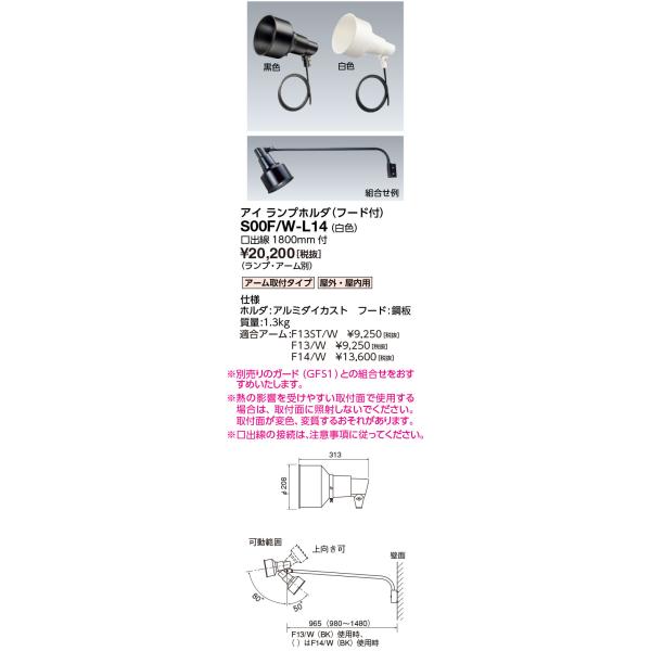 岩崎電気 サイン広告照明 S00F/W-L14 S形アイ ランプホルダ (フード付