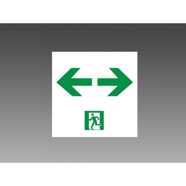 三菱 S2-1091W 誘導灯（表示板） C級（10形） 両向き矢印 本体