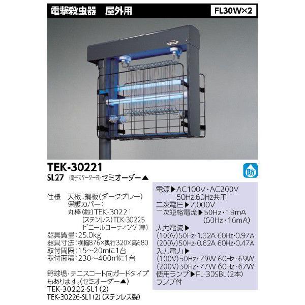 TOSHIBA 東芝 TEK-30221-SL27 200V FL30X2 屋外用 電撃 TOSHIBA 東芝 TEK-30221-SL27 200V FL30X2 屋外用 電撃