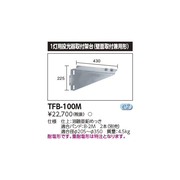 TOSHIBA ポイント2倍 東芝 TFB-100M 投光器用架台 1灯用