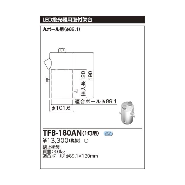 東芝 TFB-180AN 投光器用ポールヘッド形架台（１灯用）（TFB180AN）