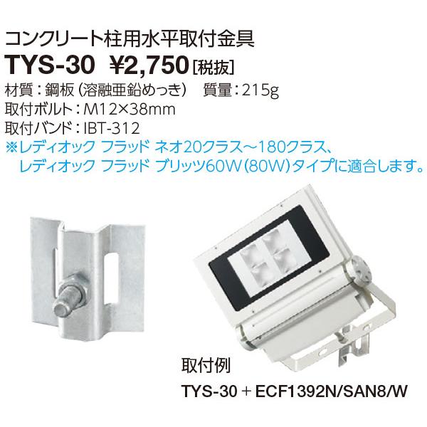 岩崎電気 TYS-30 コンクリート柱用水平取付金具 (TYS30) : てかりま